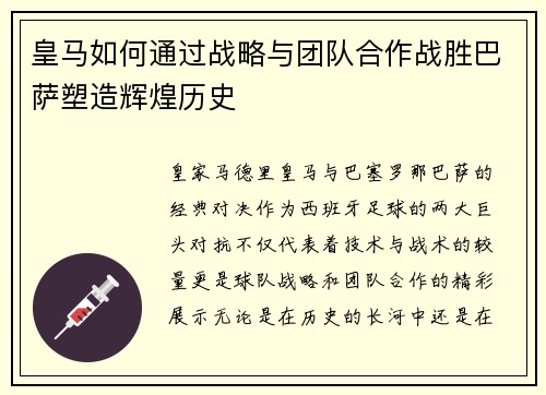 皇马如何通过战略与团队合作战胜巴萨塑造辉煌历史