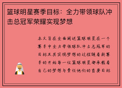 篮球明星赛季目标：全力带领球队冲击总冠军荣耀实现梦想