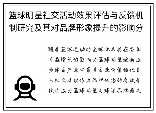 篮球明星社交活动效果评估与反馈机制研究及其对品牌形象提升的影响分析 篮球明星社交活动效果评估与反馈机制研究及其对品牌形象提升的影响分析