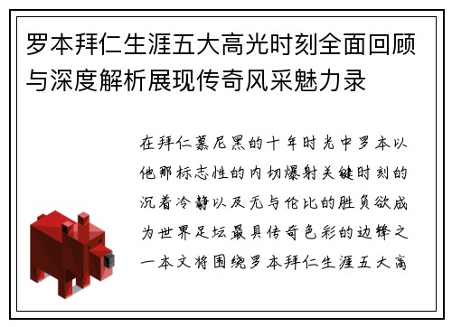 罗本拜仁生涯五大高光时刻全面回顾与深度解析展现传奇风采魅力录
