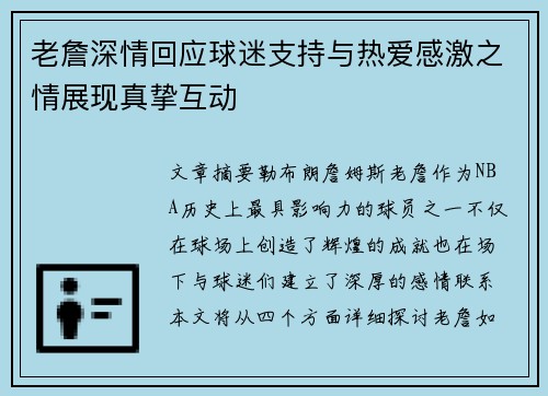 老詹深情回应球迷支持与热爱感激之情展现真挚互动
