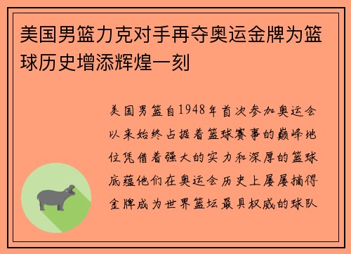 美国男篮力克对手再夺奥运金牌为篮球历史增添辉煌一刻 美国男篮力克对手再夺奥运金牌为篮球历史增添辉煌一刻