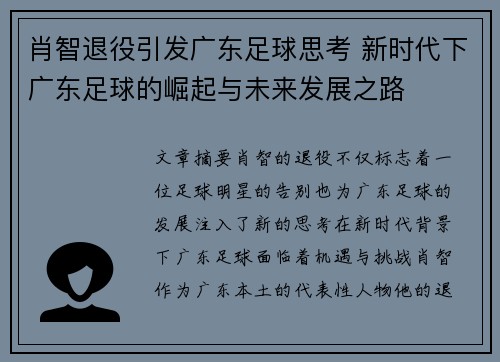 肖智退役引发广东足球思考 新时代下广东足球的崛起与未来发展之路