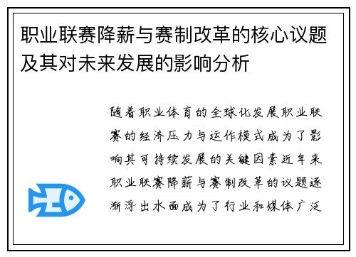 职业联赛降薪与赛制改革的核心议题及其对未来发展的影响分析