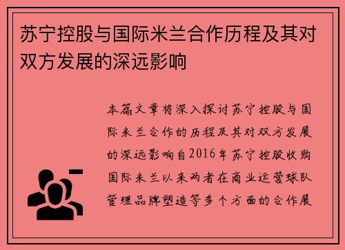 苏宁控股与国际米兰合作历程及其对双方发展的深远影响
