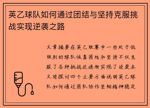 英乙球队如何通过团结与坚持克服挑战实现逆袭之路
