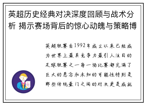 英超历史经典对决深度回顾与战术分析 揭示赛场背后的惊心动魄与策略博弈 英超历史经典对决深度回顾与战术分析 揭示赛场背后的惊心动魄与策略博弈