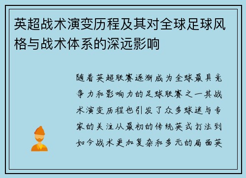 英超战术演变历程及其对全球足球风格与战术体系的深远影响