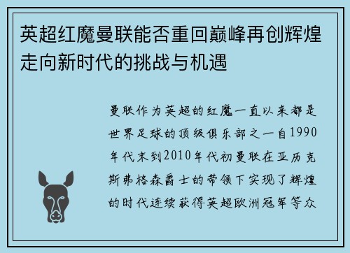 英超红魔曼联能否重回巅峰再创辉煌走向新时代的挑战与机遇 英超红魔曼联能否重回巅峰再创辉煌走向新时代的挑战与机遇
