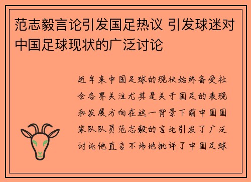 范志毅言论引发国足热议 引发球迷对中国足球现状的广泛讨论 范志毅言论引发国足热议 引发球迷对中国足球现状的广泛讨论