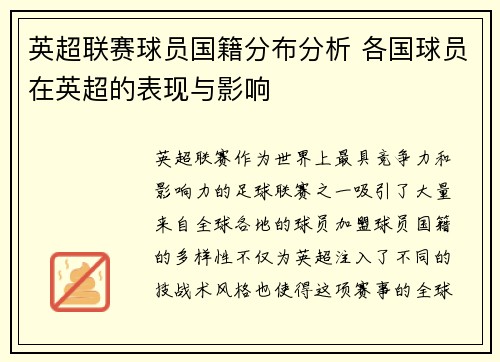 英超联赛球员国籍分布分析 各国球员在英超的表现与影响