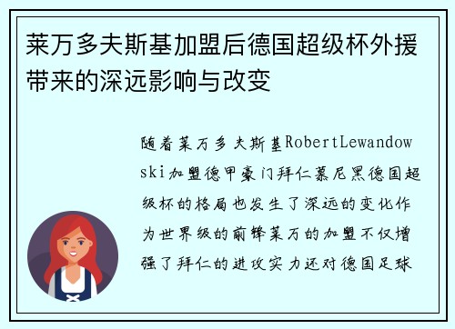 莱万多夫斯基加盟后德国超级杯外援带来的深远影响与改变