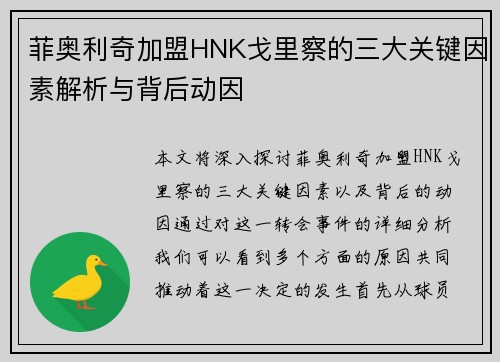 菲奥利奇加盟HNK戈里察的三大关键因素解析与背后动因