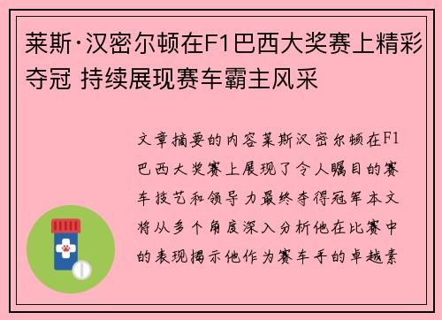 莱斯·汉密尔顿在F1巴西大奖赛上精彩夺冠 持续展现赛车霸主风采