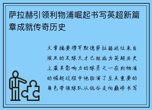萨拉赫引领利物浦崛起书写英超新篇章成就传奇历史 萨拉赫引领利物浦崛起书写英超新篇章成就传奇历史