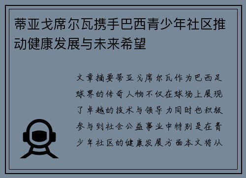 蒂亚戈席尔瓦携手巴西青少年社区推动健康发展与未来希望 蒂亚戈席尔瓦携手巴西青少年社区推动健康发展与未来希望
