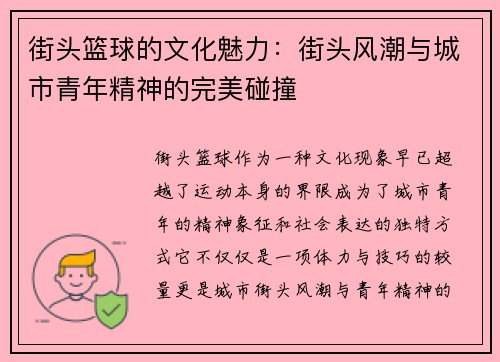 街头篮球的文化魅力：街头风潮与城市青年精神的完美碰撞