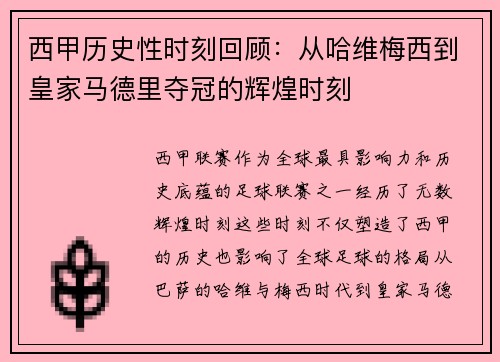 西甲历史性时刻回顾：从哈维梅西到皇家马德里夺冠的辉煌时刻