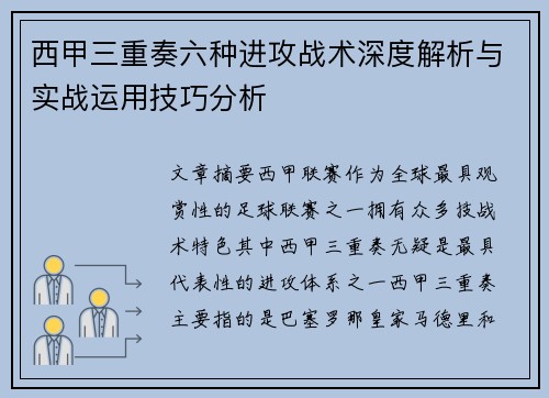 西甲三重奏六种进攻战术深度解析与实战运用技巧分析 西甲三重奏六种进攻战术深度解析与实战运用技巧分析