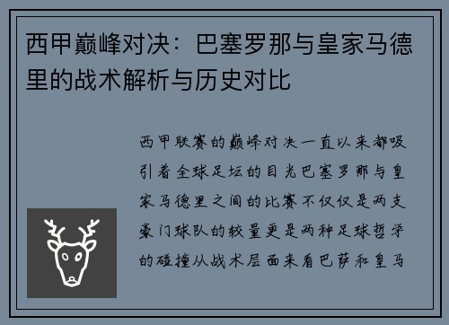 西甲巅峰对决:巴塞罗那与皇家马德里的战术解析与历史对比 西甲巅峰对决:巴塞罗那与皇家马德里的战术解析与历史对比