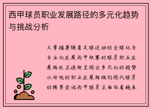 西甲球员职业发展路径的多元化趋势与挑战分析