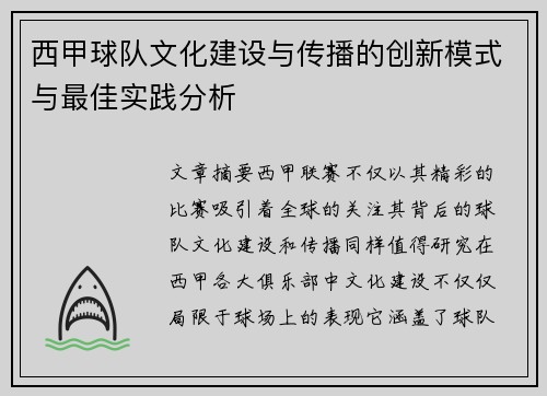 西甲球队文化建设与传播的创新模式与最佳实践分析