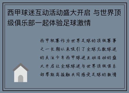 西甲球迷互动活动盛大开启 与世界顶级俱乐部一起体验足球激情 西甲球迷互动活动盛大开启 与世界顶级俱乐部一起体验足球激情