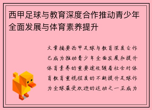 西甲足球与教育深度合作推动青少年全面发展与体育素养提升 西甲足球与教育深度合作推动青少年全面发展与体育素养提升