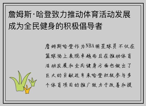 詹姆斯·哈登致力推动体育活动发展 成为全民健身的积极倡导者 詹姆斯·哈登致力推动体育活动发展 成为全民健身的积极倡导者