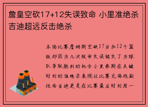 詹皇空砍17+12失误致命 小里准绝杀吉迪超远反击绝杀 詹皇空砍17+12失误致命 小里准绝杀吉迪超远反击绝杀