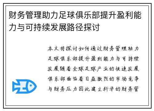财务管理助力足球俱乐部提升盈利能力与可持续发展路径探讨 财务管理助力足球俱乐部提升盈利能力与可持续发展路径探讨