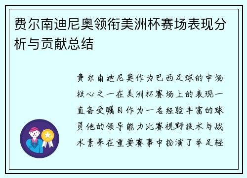 费尔南迪尼奥领衔美洲杯赛场表现分析与贡献总结 费尔南迪尼奥领衔美洲杯赛场表现分析与贡献总结