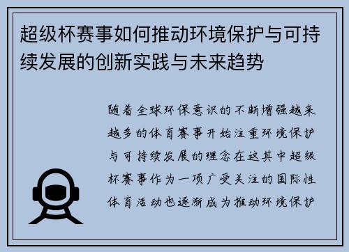 超级杯赛事如何推动环境保护与可持续发展的创新实践与未来趋势