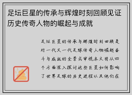 足坛巨星的传承与辉煌时刻回顾见证历史传奇人物的崛起与成就