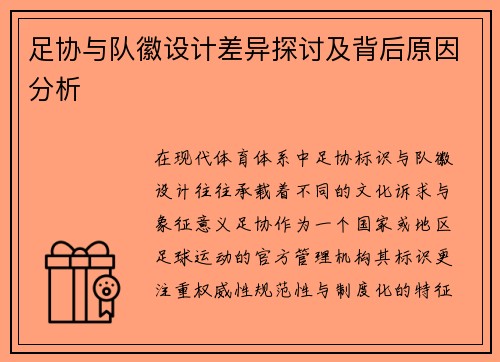 足协与队徽设计差异探讨及背后原因分析