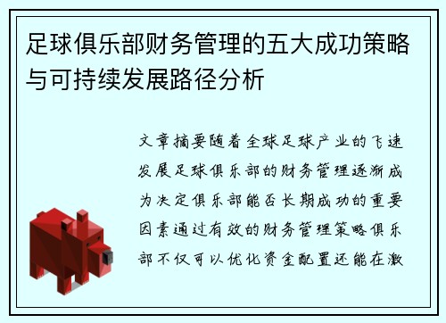 足球俱乐部财务管理的五大成功策略与可持续发展路径分析
