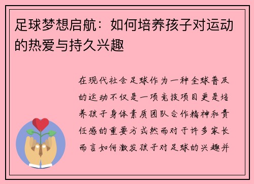 足球梦想启航：如何培养孩子对运动的热爱与持久兴趣