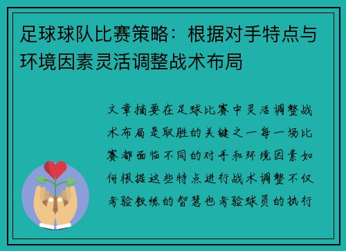 足球球队比赛策略：根据对手特点与环境因素灵活调整战术布局