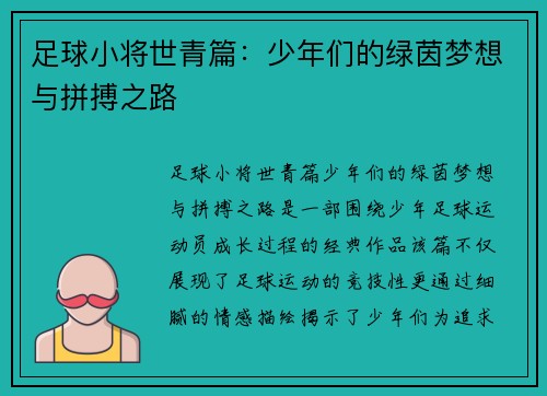 足球小将世青篇：少年们的绿茵梦想与拼搏之路
