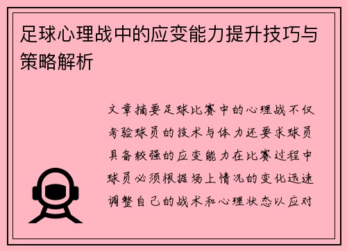 足球心理战中的应变能力提升技巧与策略解析