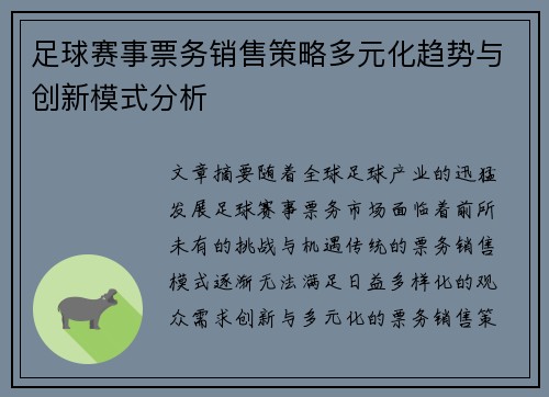 足球赛事票务销售策略多元化趋势与创新模式分析