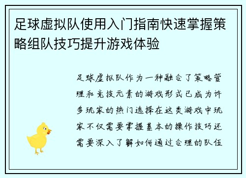足球虚拟队使用入门指南快速掌握策略组队技巧提升游戏体验