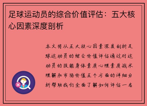 足球运动员的综合价值评估：五大核心因素深度剖析