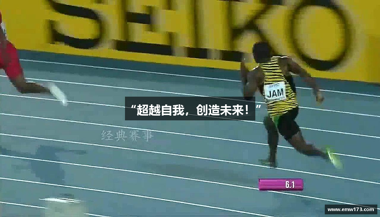 “超越自我，创造未来！”