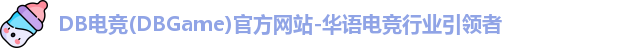 DB电竞(DBGame)官方网站-华语电竞行业引领者